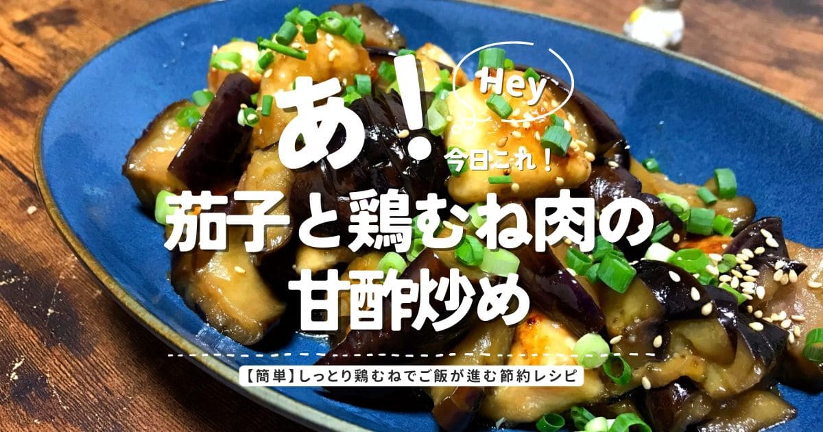 茄子と鶏むね肉の甘酢炒めのアイキャッチ画像。しっとり鶏むねでご飯が進む簡単節約レシピ