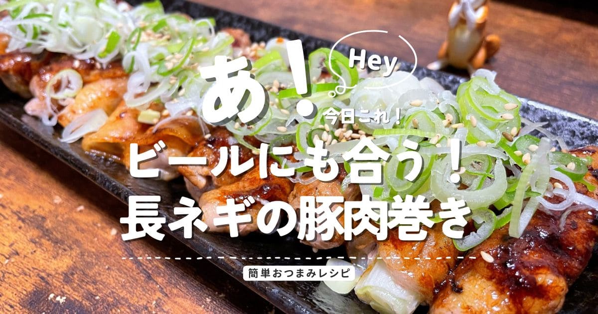 ビールにも合う長ネギの豚肉巻き簡単おつまみレシピのアイキャッチ画像