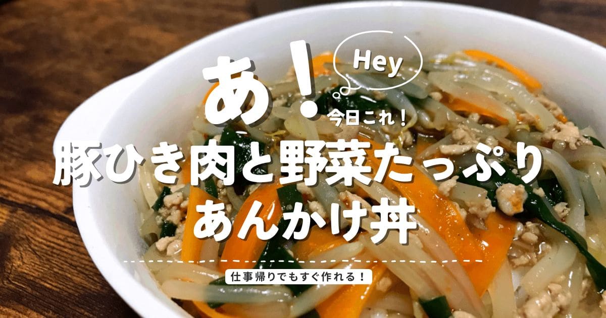 豚ひき肉と野菜をたっぷり使ったあんかけ丼のアイキャッチ画像