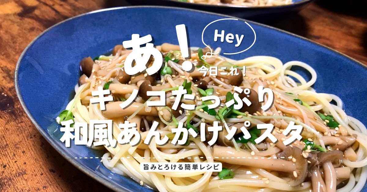 キノコたっぷり和風あんかけパスタ 旨みとろける簡単レシピ
