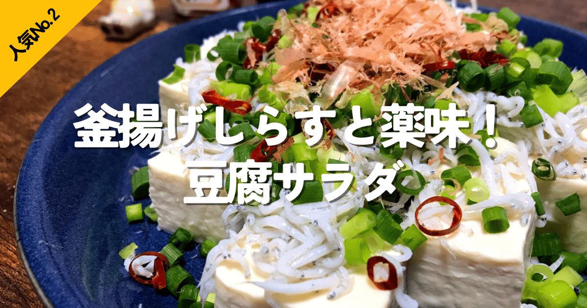 釜揚げしらすと豆腐を使ったさっぱり系おつまみサラダ