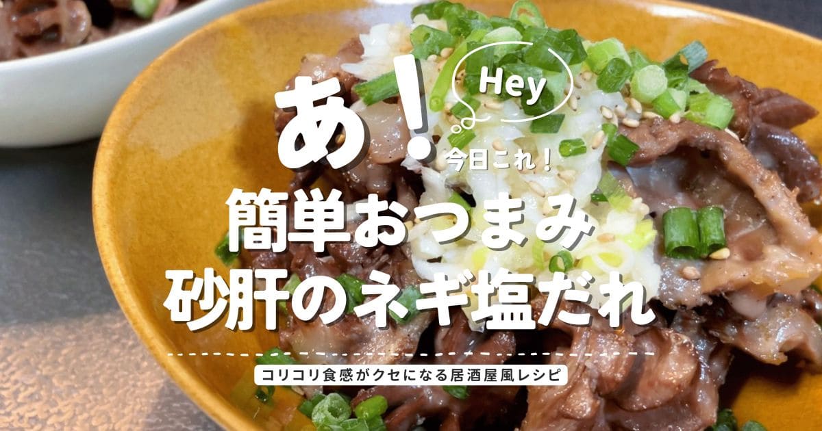 砂肝のネギ塩だれの簡単おつまみレシピを紹介するアイキャッチ画像