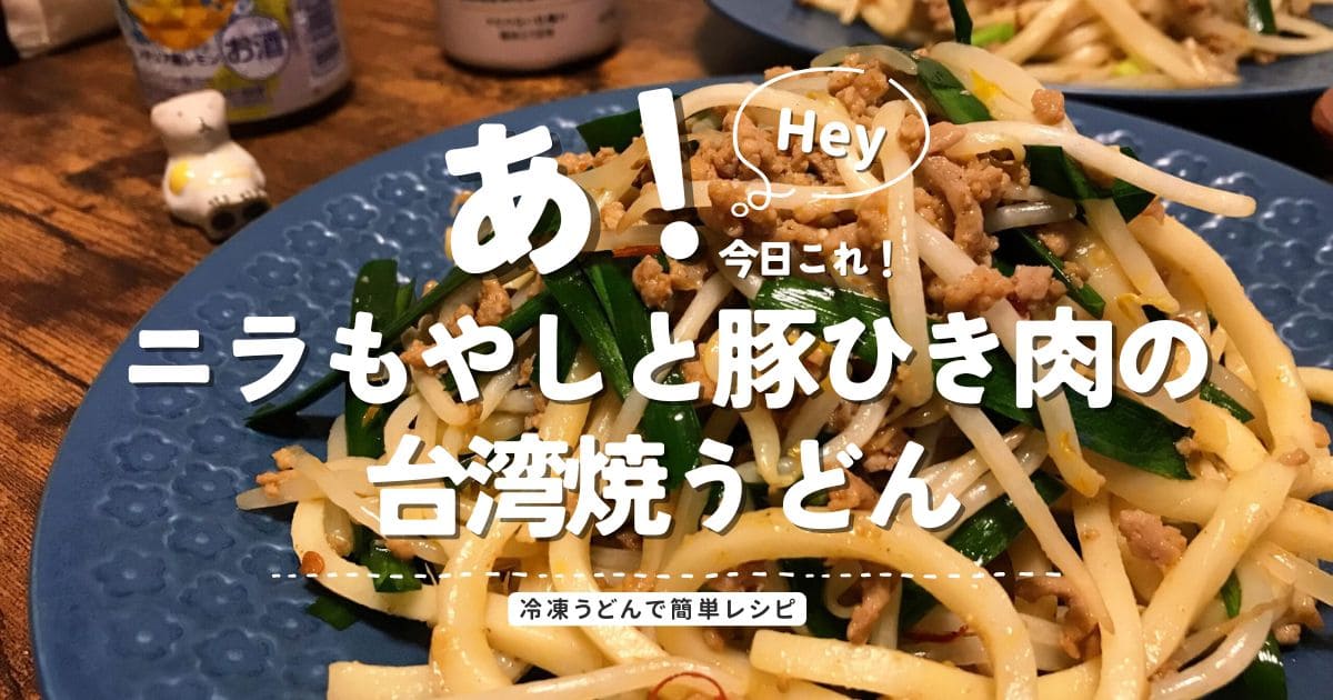 ニラもやしと豚ひき肉を使った台湾焼うどんのアイキャッチ画像