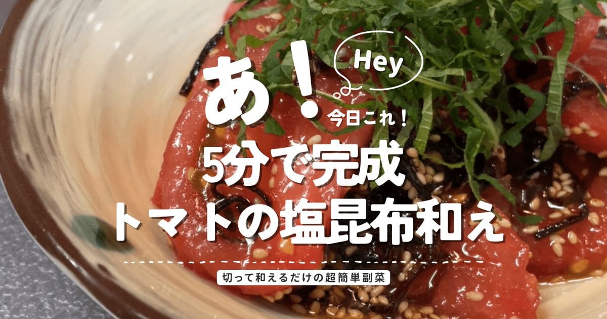 5分で完成するトマトの塩昆布和えの簡単副菜アイキャッチ画像