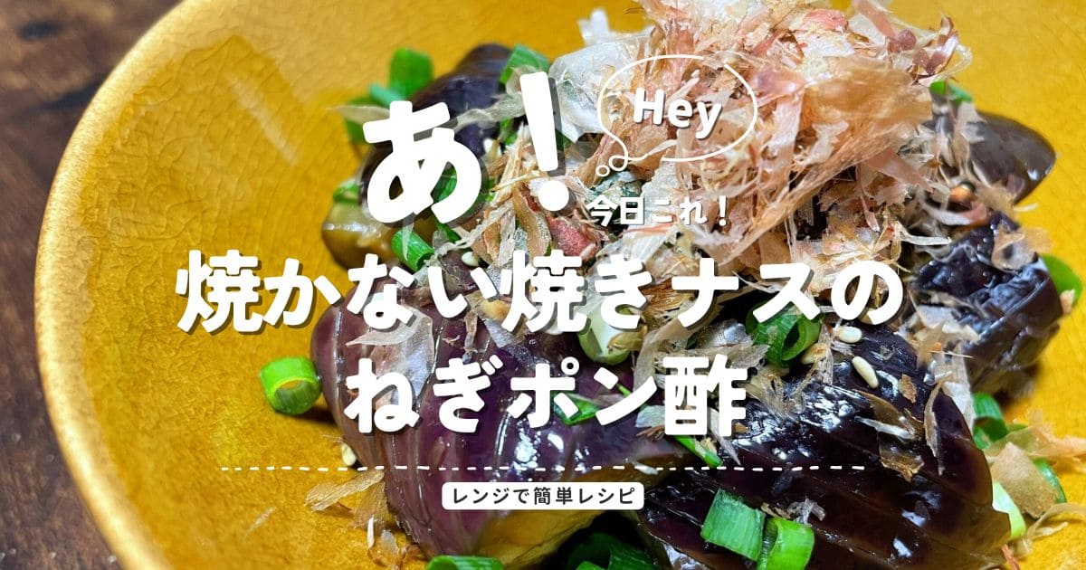 レンジで作る焼かない焼きナスのねぎポン酢を盛り付けたアイキャッチ画像