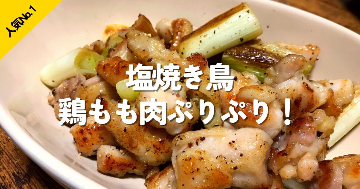 フライパンで簡単に作れる鶏もも肉の塩焼き鳥のおつまみ