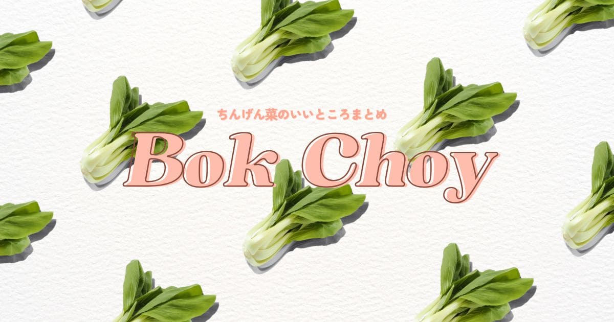 チンゲン菜のいいところまとめ（アイキャッチ）