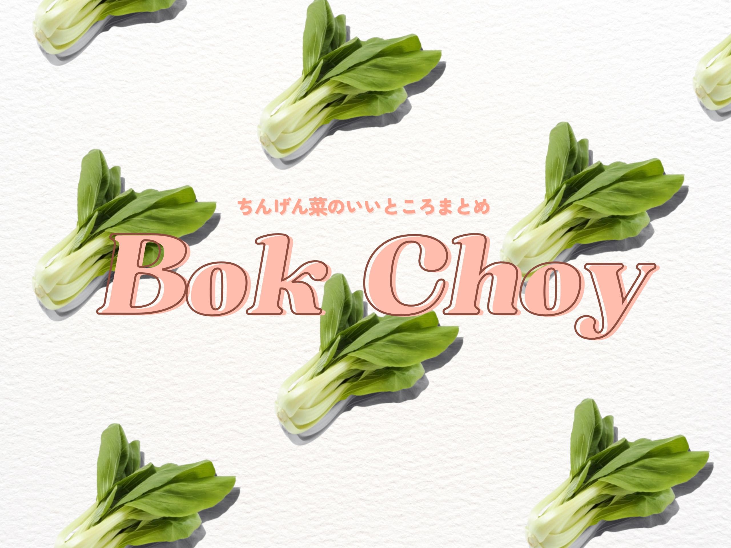 チンゲン菜のいいところまとめ