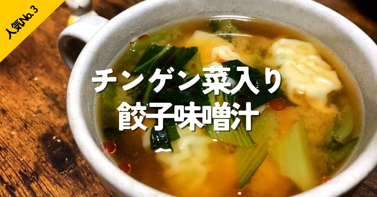 チンゲン菜入り餃子味噌汁