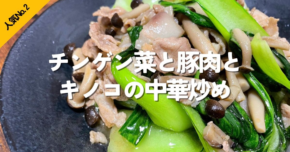 チンゲン菜と豚肉とキノコの中華炒め