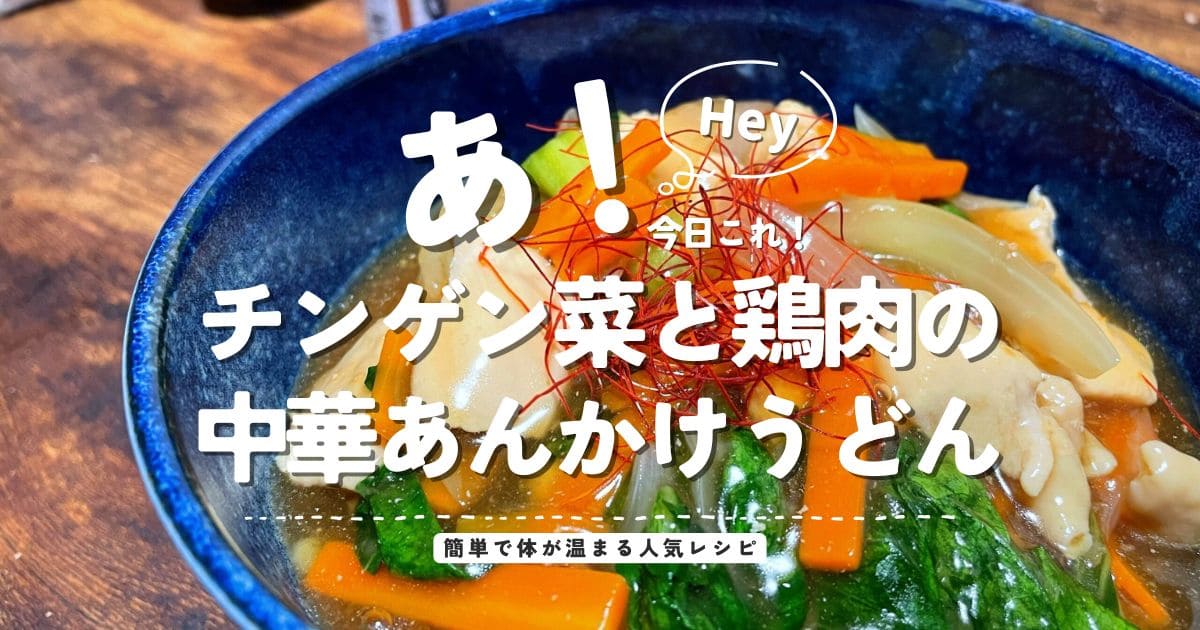 チンゲン菜と鶏肉の中華あんかけうどんのアイキャッチ画像