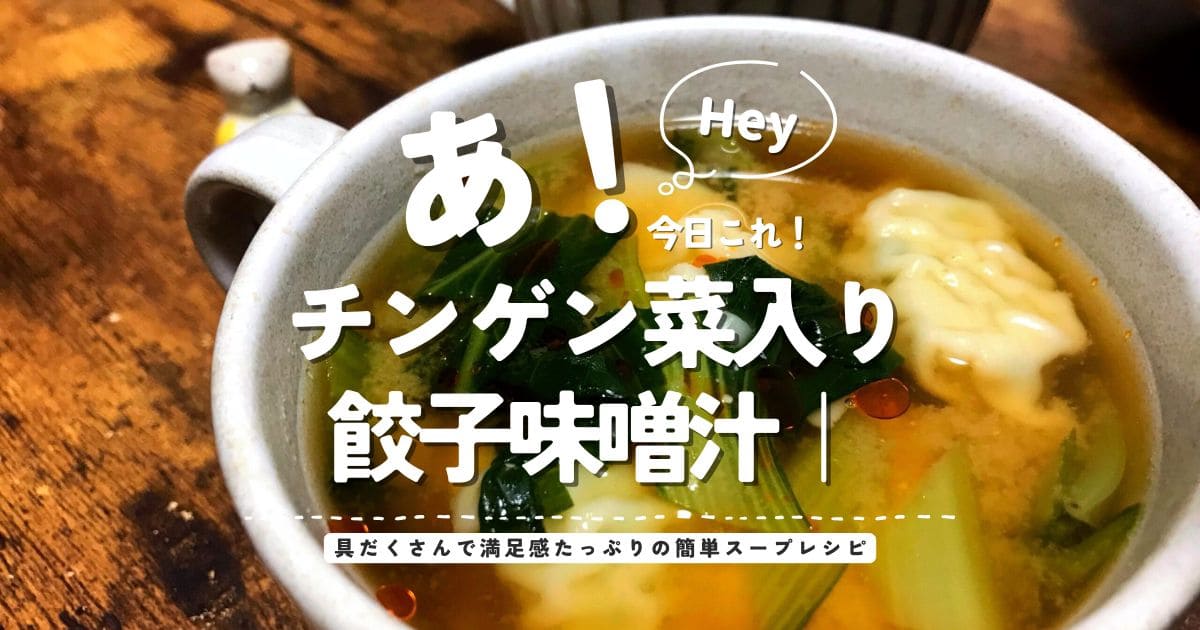 チンゲン菜入り餃子味噌汁の具だくさん簡単スープレシピのアイキャッチ画像