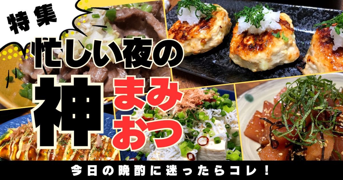 今日の晩酌に迷ったらコレ！すぐ作れる簡単おつまみ特集。