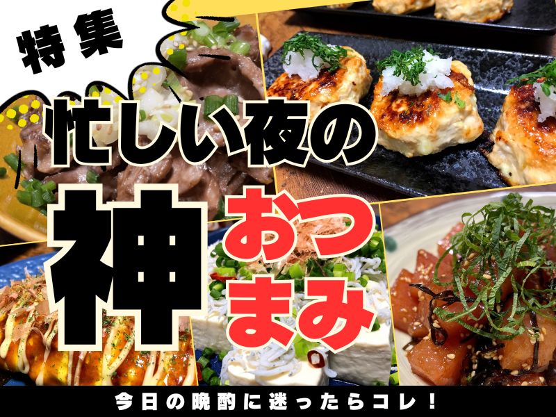 晩酌にぴったりの簡単おつまみ料理の盛り合わせ