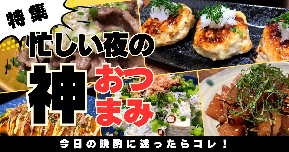 今日の晩酌に迷ったらコレ！すぐ作れる簡単おつまみ特集。