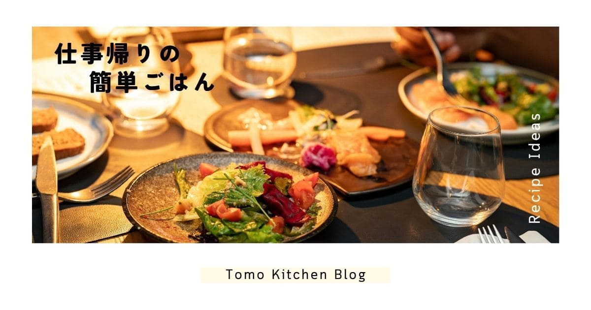 仕事帰りでも作れる簡単ごはんレシピ集のイメージ（温かい食卓と手軽な料理）