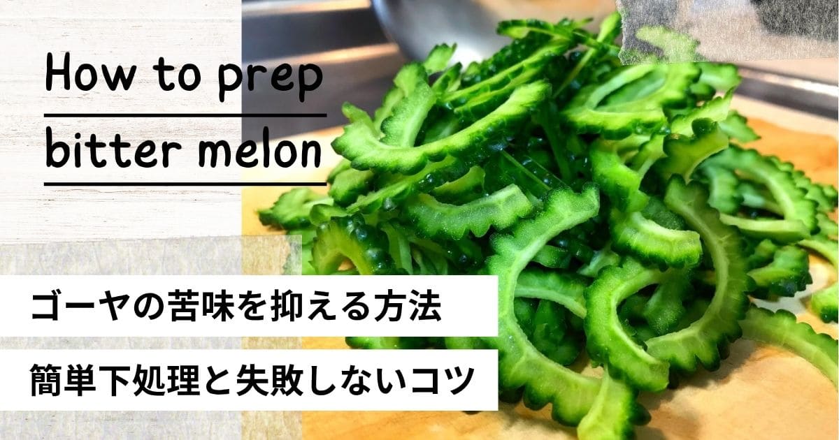 ゴーヤの苦味を抑える下処理方法を紹介するスライスゴーヤの画像