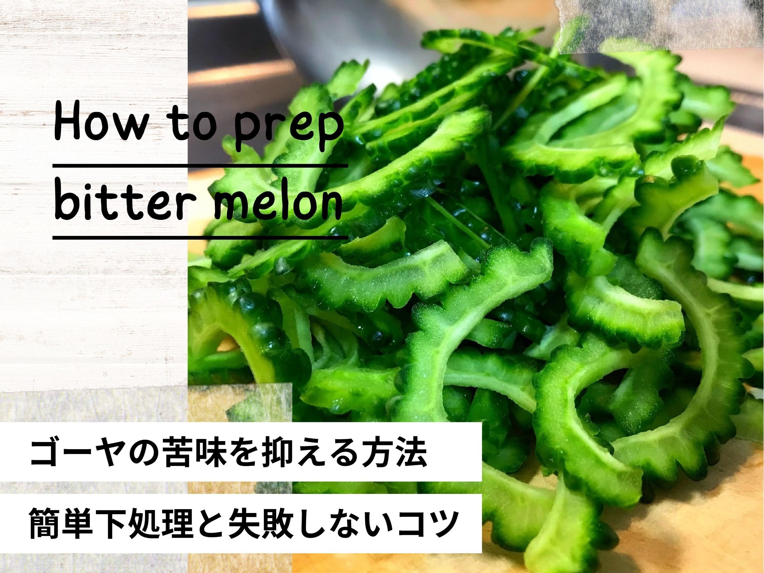 ゴーヤの苦味を抑えるための下処理後のスライスしたゴーヤ