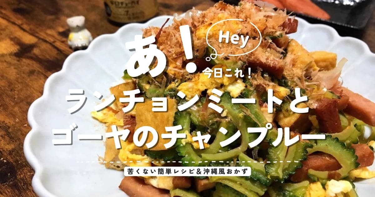 もう苦くないゴーヤチャンプルー ランチョンミートで作る簡単沖縄風おかず