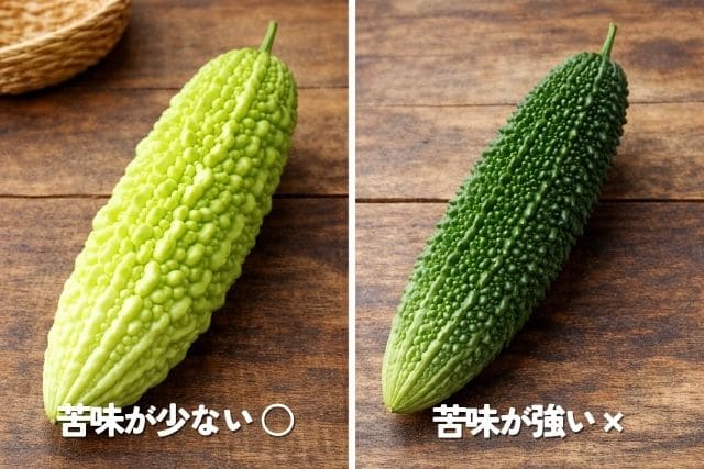 苦くないゴーヤと苦いゴーヤの違いを比較した画像