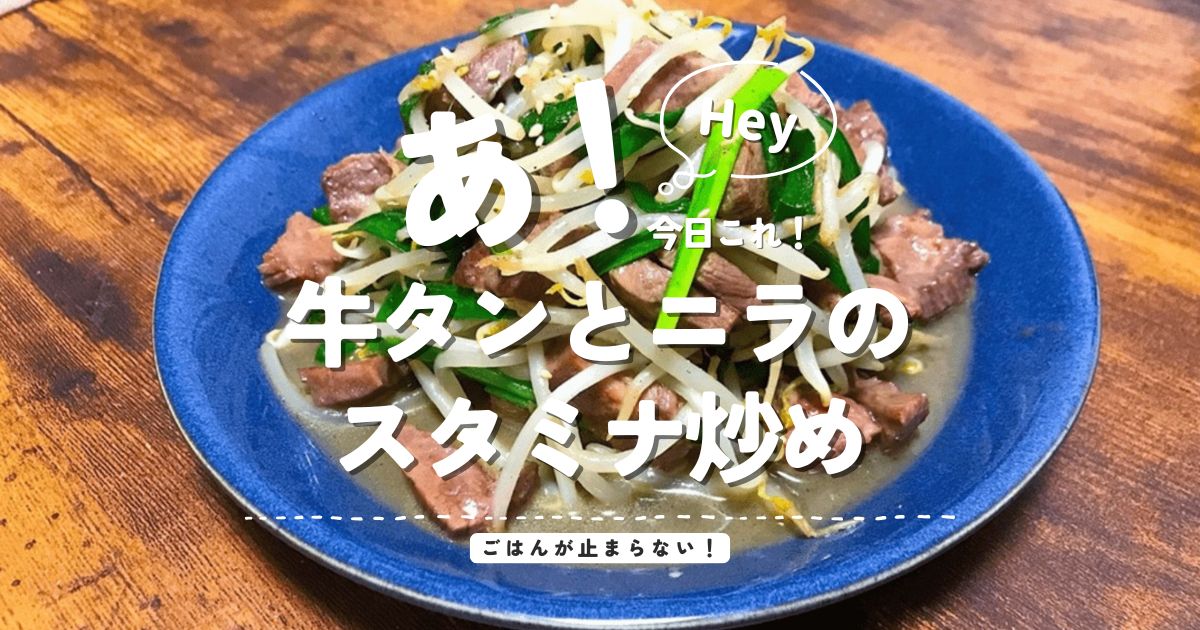 牛タンとニラのスタミナ炒めレシピの完成料理アイキャッチ
