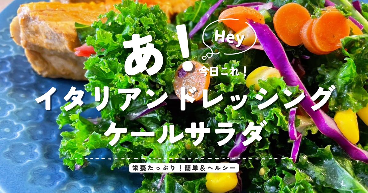 イタリアンドレッシングで作る栄養たっぷりのケールサラダ