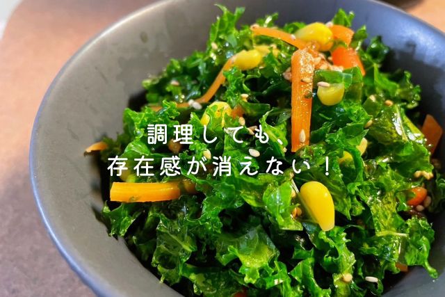 調理しても存在感が残るケールを使った料理の写真