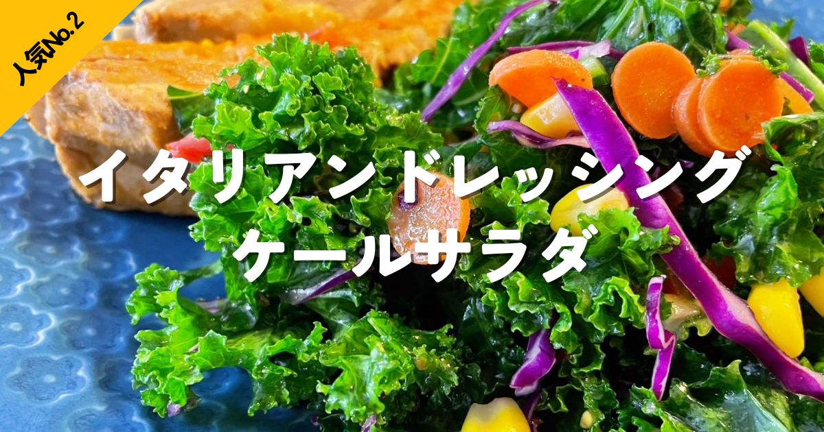 イタリアンドレッシングで和えたケールサラダの写真