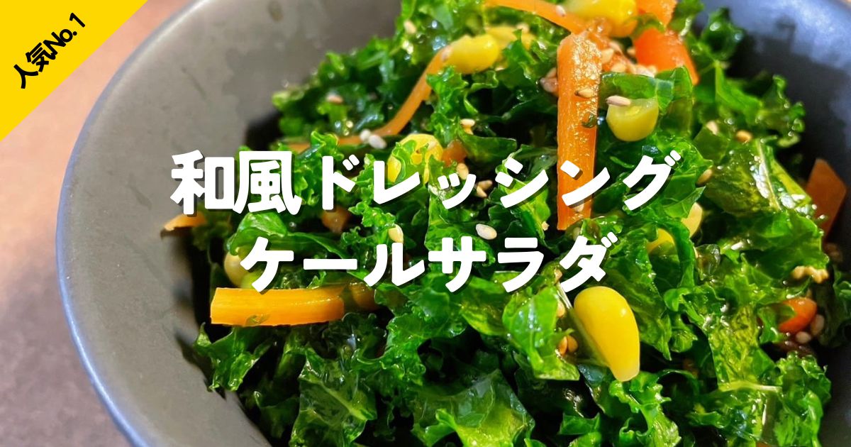 和風ドレッシングで和えたケールサラダの写真