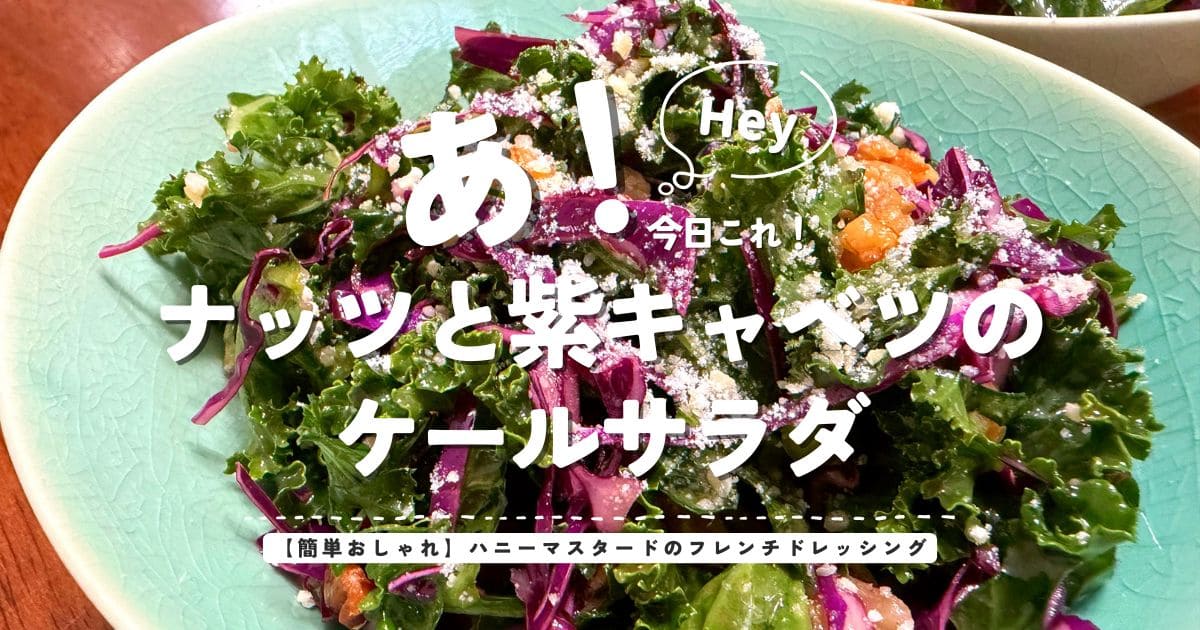 ナッツと紫キャベツを使ったケールサラダ ハニーマスタードのフレンチドレッシングのアイキャッチ画像