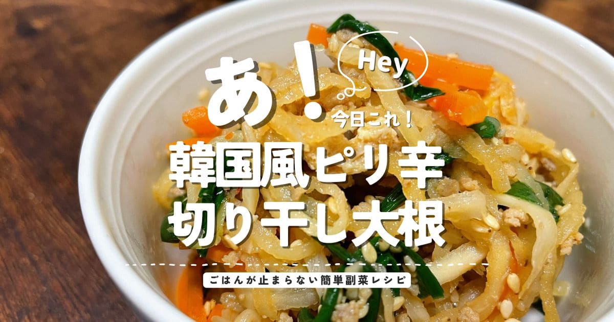 韓国風ピリ辛切り干し大根のアイキャッチ画像 ごはんが止まらない簡単副菜レシピ