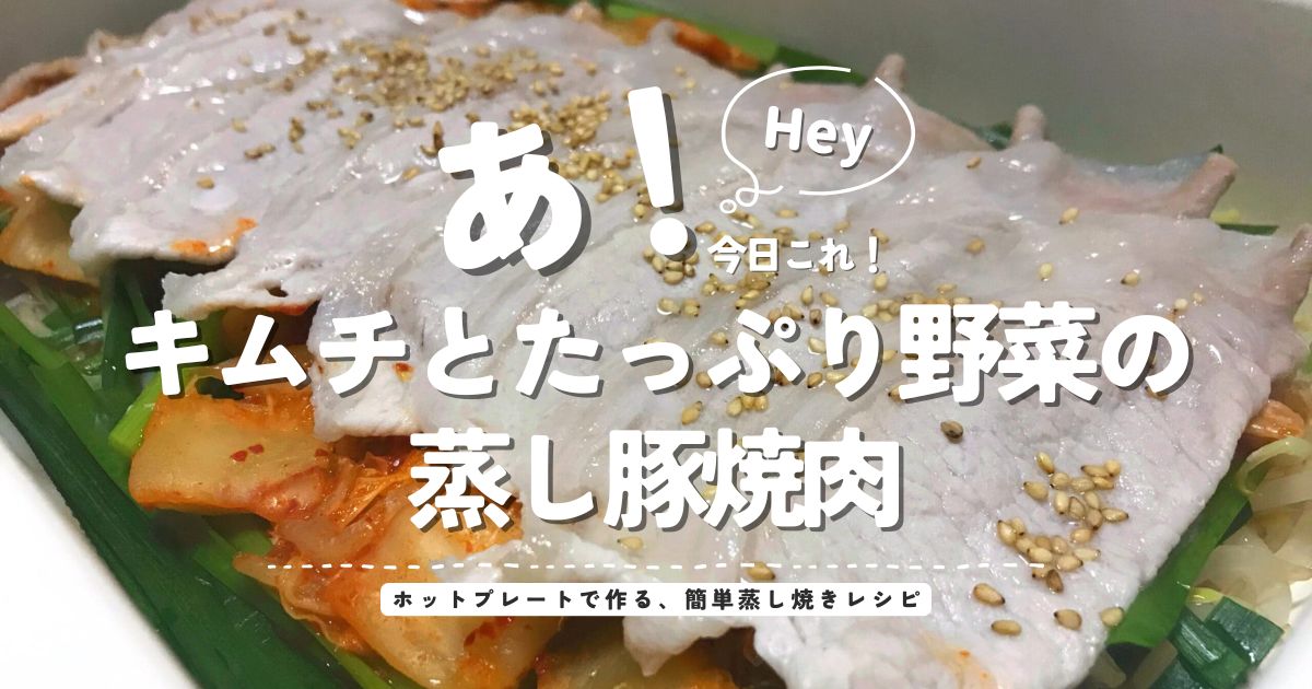 ホットプレートで作るキムチとたっぷり野菜の蒸し豚焼肉レシピのアイキャッチ画像
