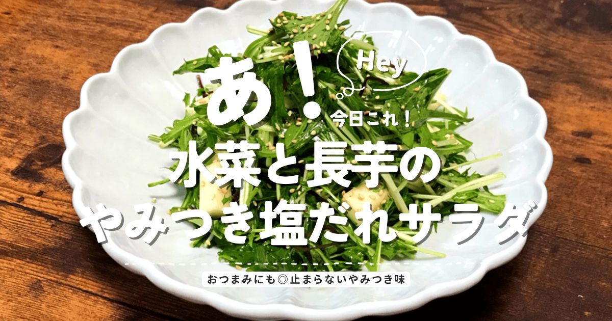 水菜と長芋を使ったやみつき塩だれサラダの完成写真。おつまみにも合う簡単レシピ