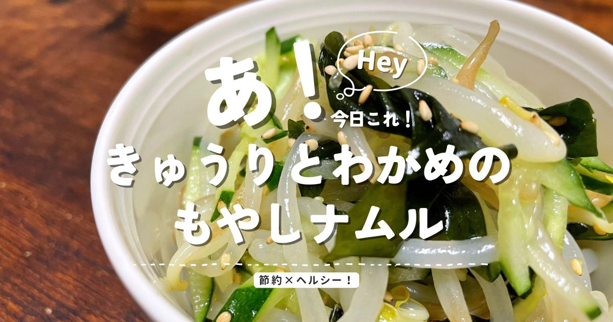 節約でヘルシーな副菜、きゅうりとわかめのもやしナムルのアイキャッチ画像