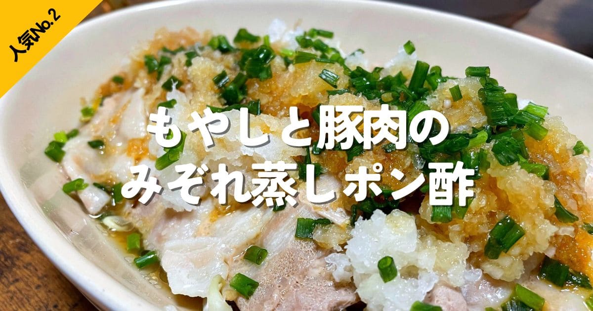 もやしと豚肉のみぞれ蒸しポン酢の料理
