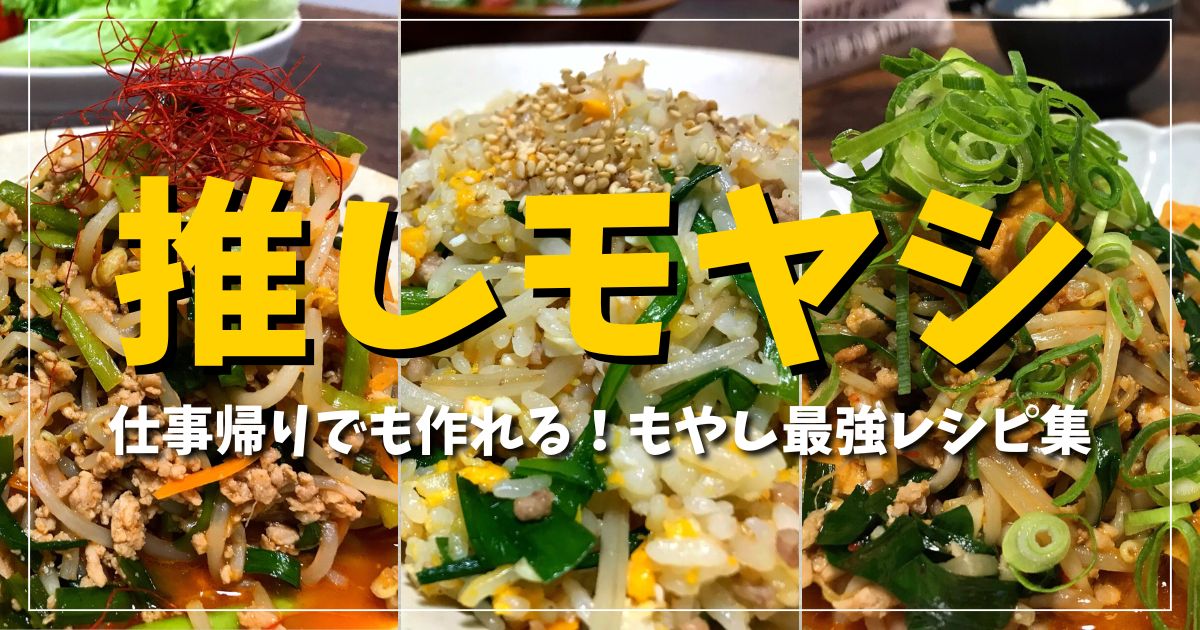 仕事帰りでも作れるもやし最強レシピ集（簡単・時短・節約おかず）