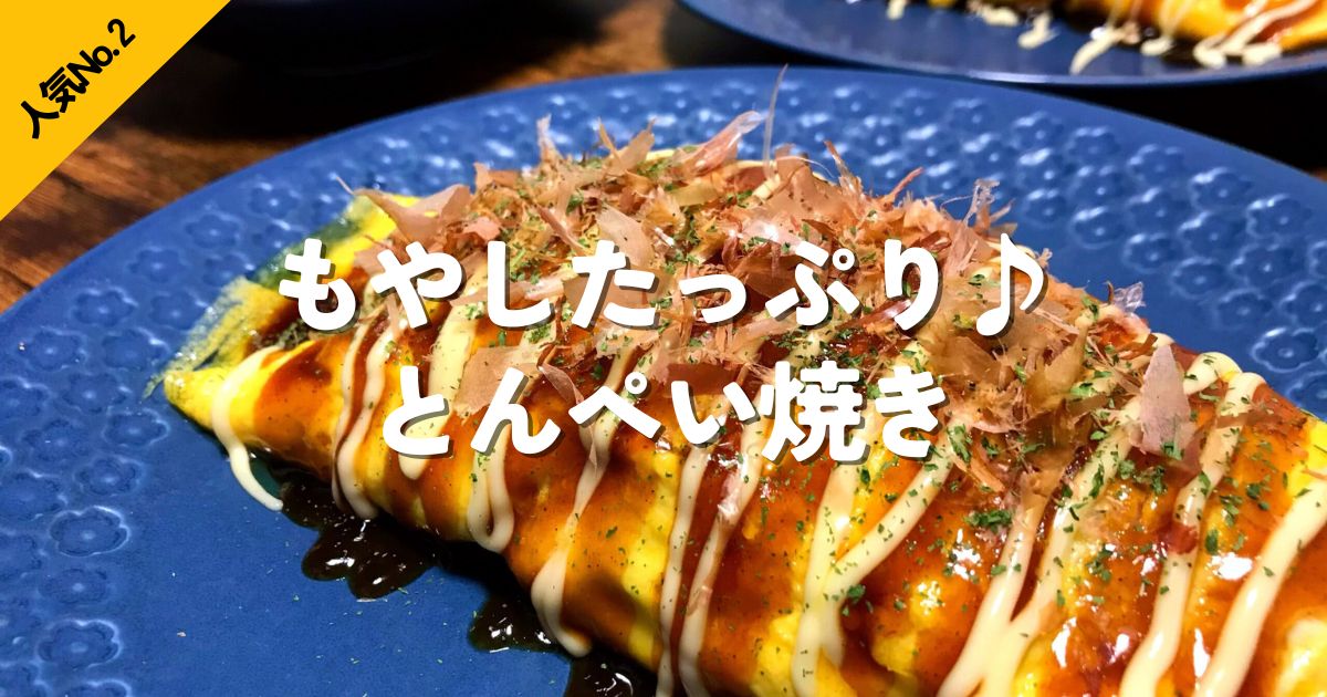 もやしと豚肉で作るとんぺい焼きレシピ