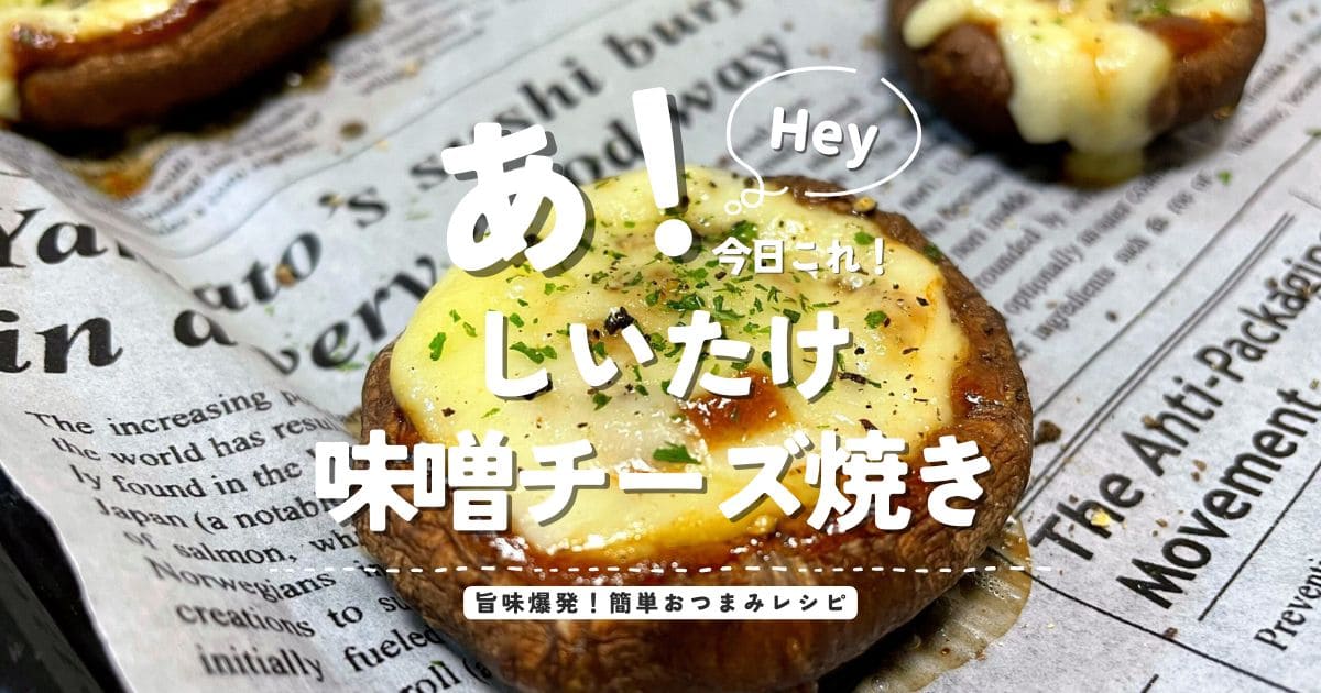 しいたけ味噌チーズ焼きのアイキャッチ画像。椎茸に味噌とチーズをのせて焼いた簡単おつまみレシピ