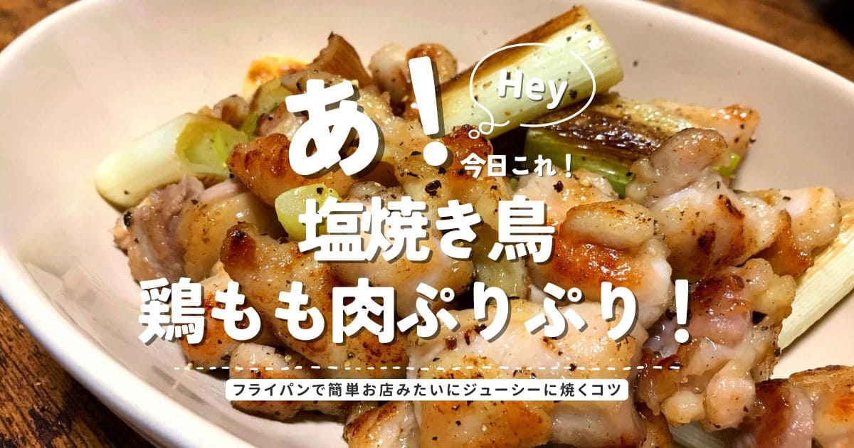 フライパンで焼いた鶏もも肉の塩焼き鳥。ぷりぷりジューシーに仕上げた簡単焼き鳥レシピ