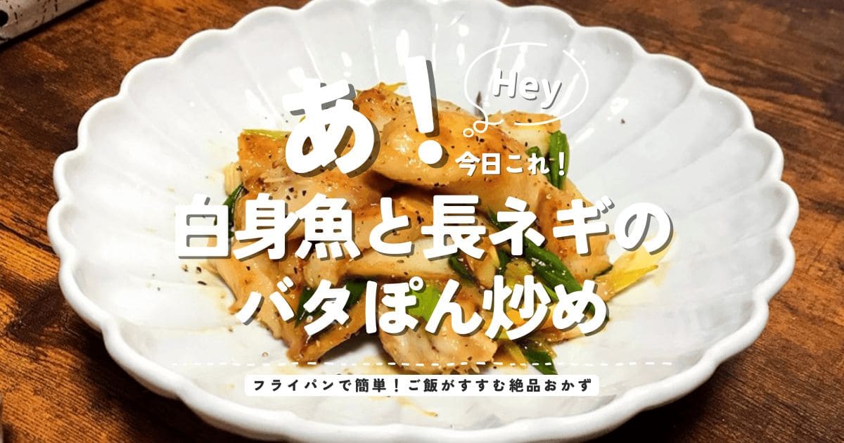 白身魚と長ネギのバターポン酢炒めをフライパンで作る簡単魚レシピのアイキャッチ画像