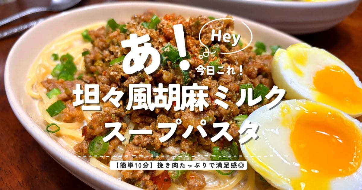 濃厚ピリ辛の坦々風胡麻ミルクスープパスタのアイキャッチ画像。挽き肉たっぷりで半熟卵をのせた簡単10分レシピ