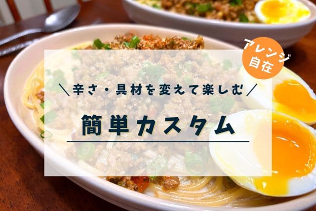 坦々風胡麻ミルクスープパスタの辛さや具材を自由にアレンジできるカスタム例を紹介する画像