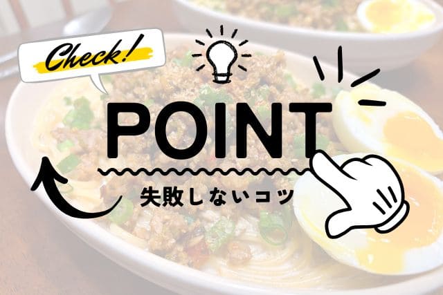 坦々風胡麻ミルクスープパスタをダマなくクリーミーに仕上げるコツを解説するポイント画像