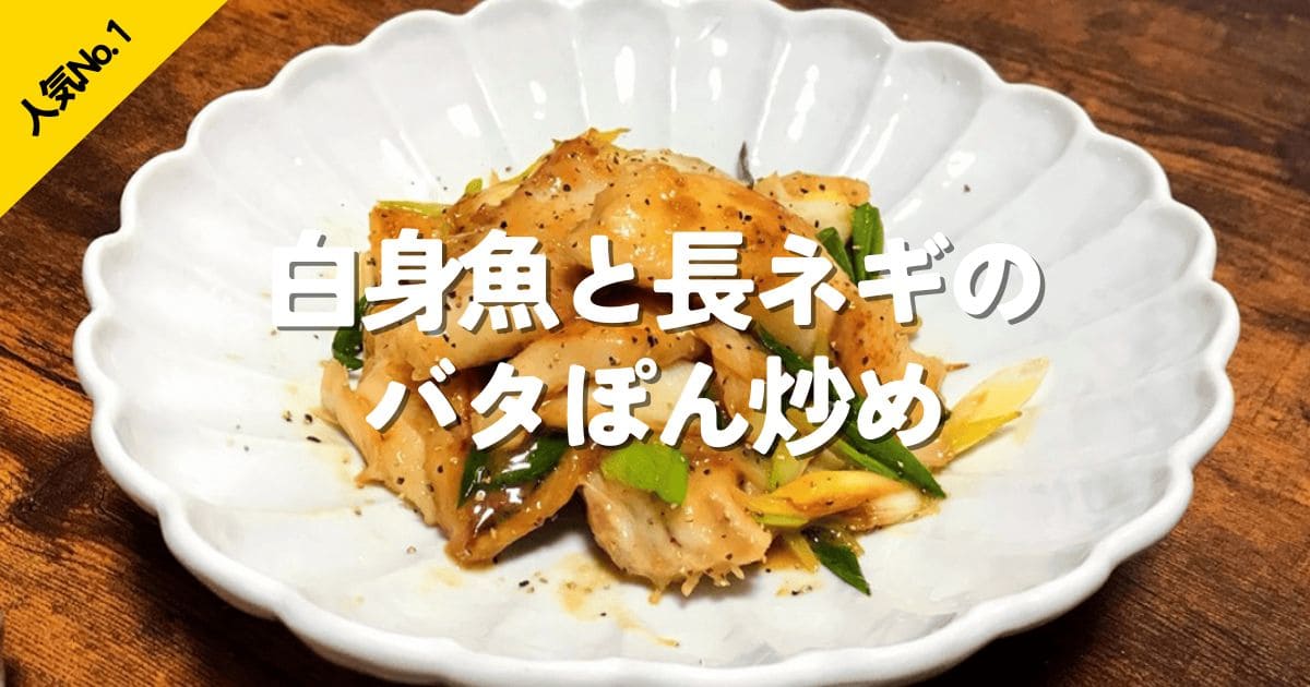 タラと長ネギのバターぽん酢炒め