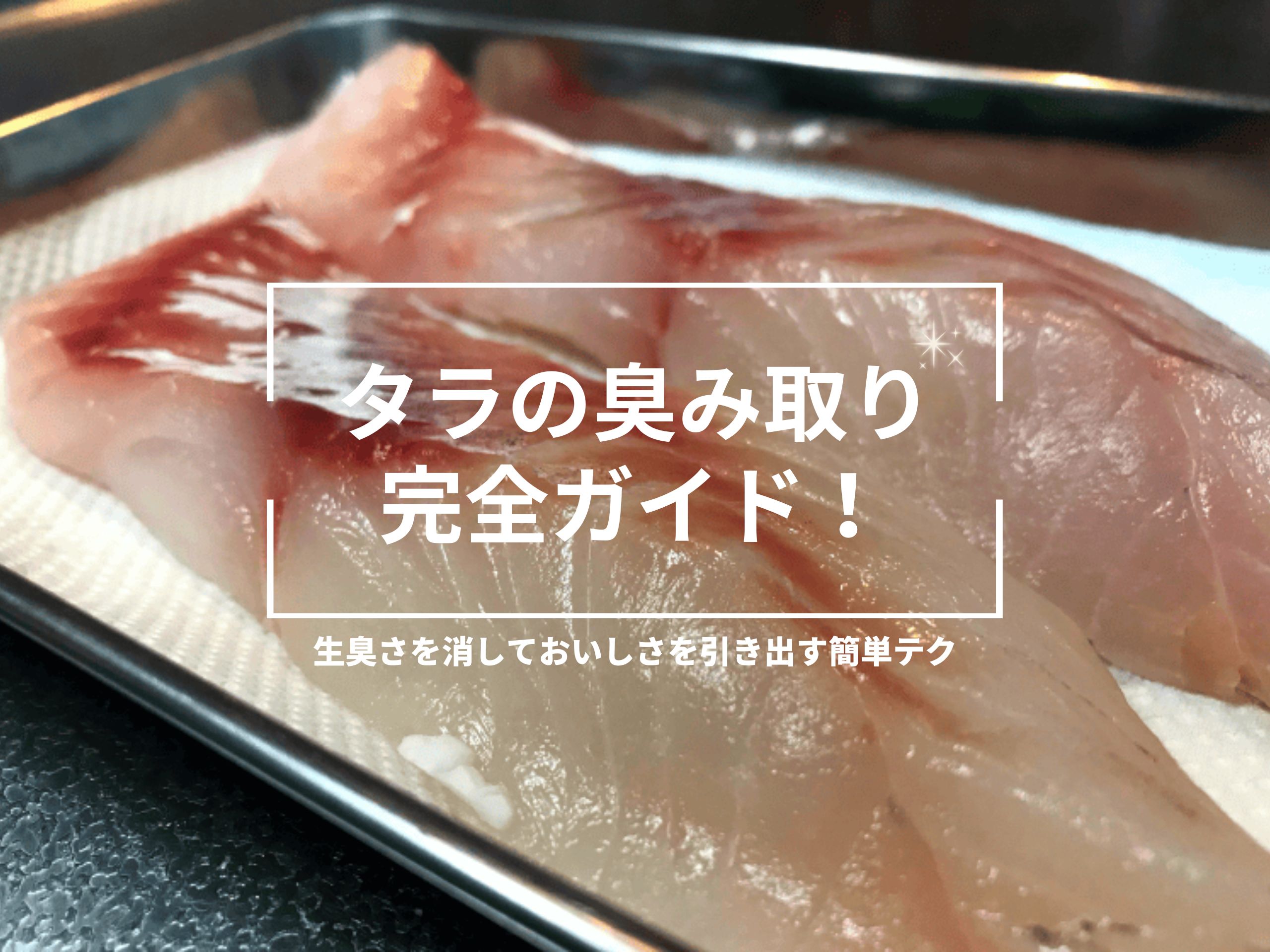 タラの切り身の臭み取り方法を紹介する記事のトップ画像