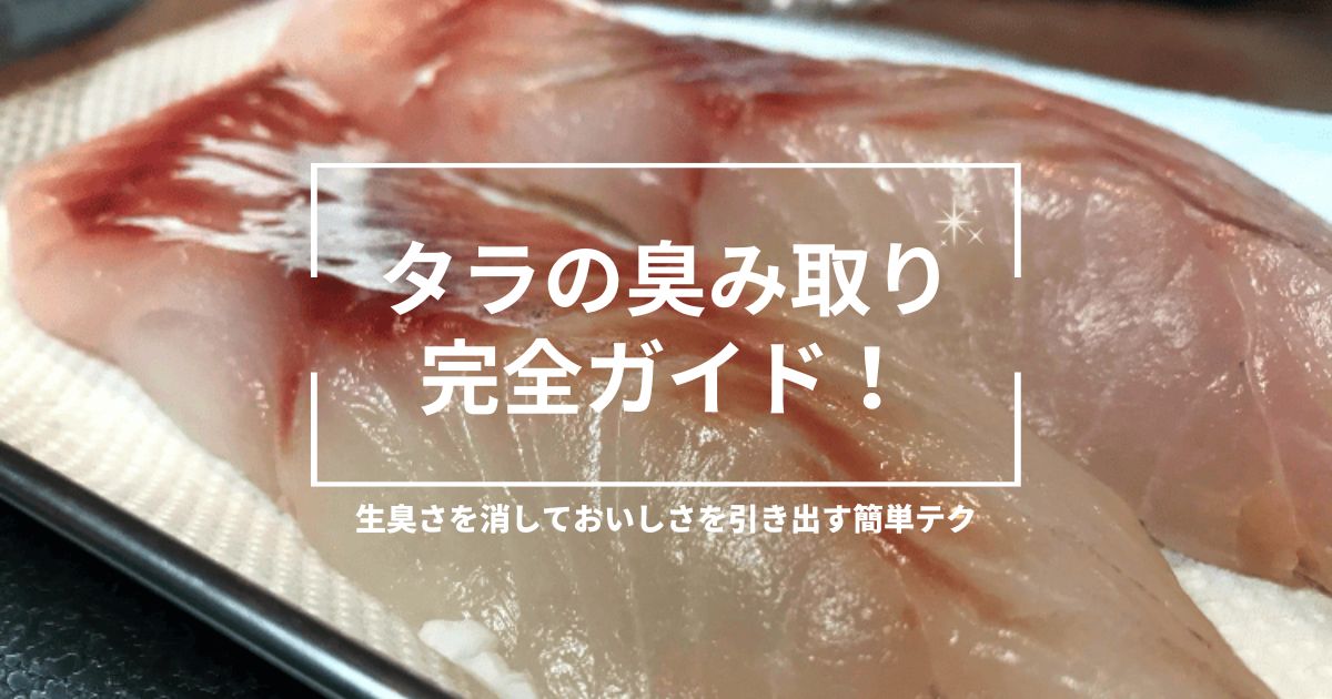 タラの切り身の臭み取り方法を解説する記事のアイキャッチ画像