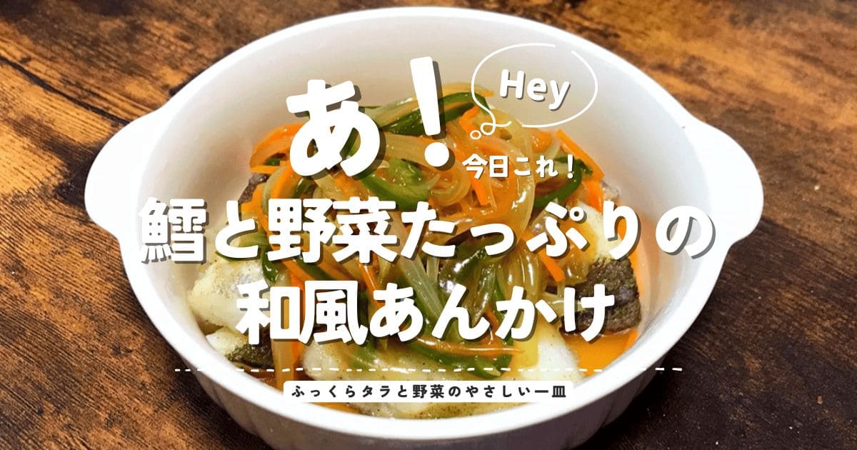 鱈の切り身ににんじんやピーマンの野菜あんをかけた和風あんかけ料理