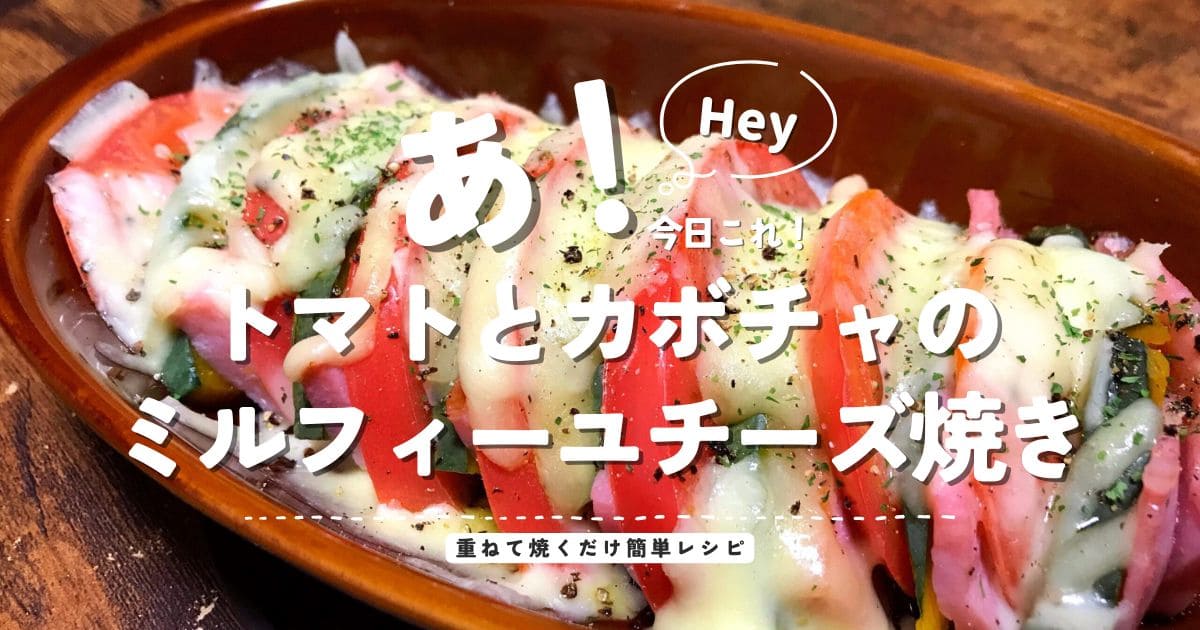 トマトとかぼちゃのミルフィーユチーズ焼きレシピの完成料理写真