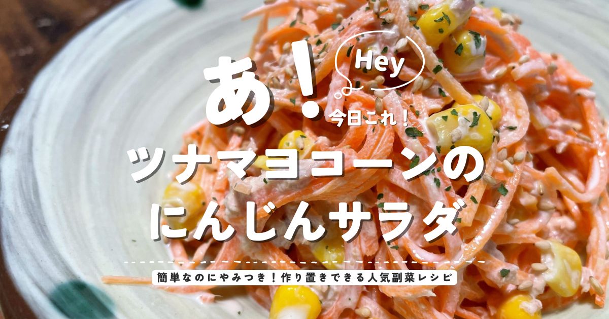 ツナマヨコーンのにんじんサラダのレシピアイキャッチ画像