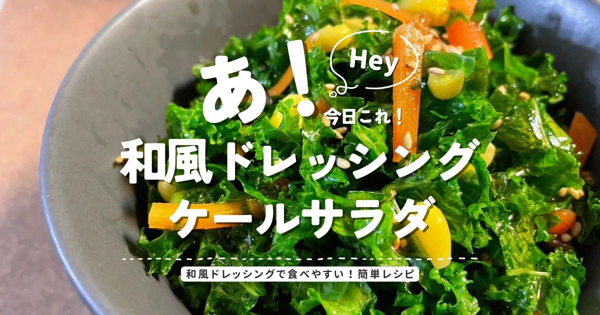 和風ドレッシングで食べやすく仕上げたケールサラダのアイキャッチ画像